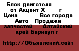 Блок двигателя G4EK 1.5 от Акцент Х-3 1997г › Цена ­ 9 000 - Все города Авто » Продажа запчастей   . Алтайский край,Барнаул г.